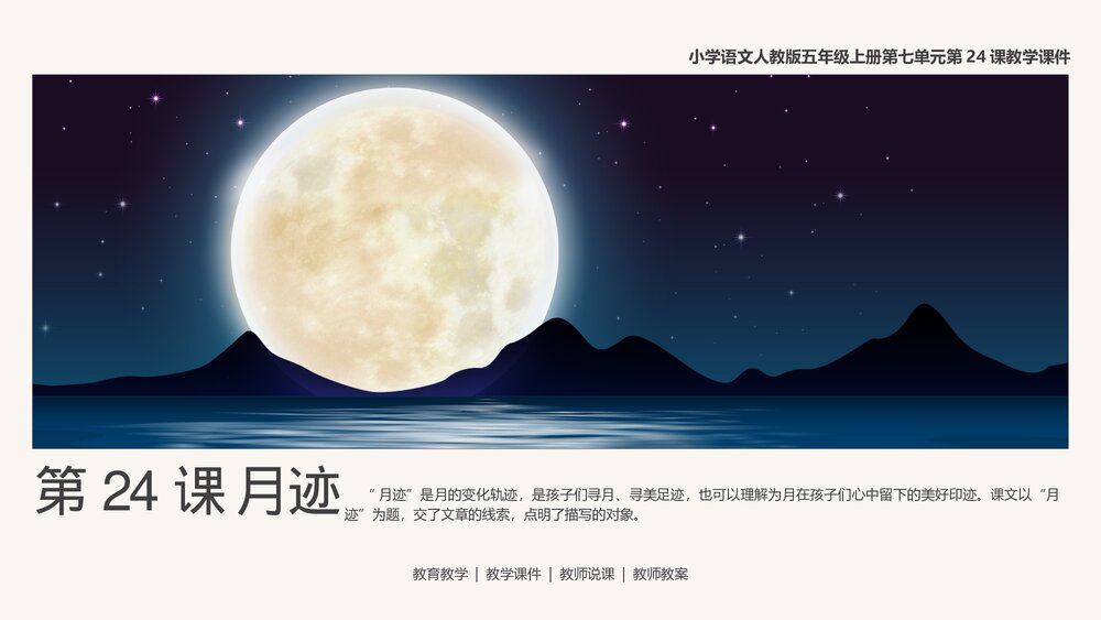 人教版语文《月迹》五年级上第24课教学PPT课件.pptx