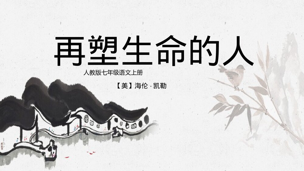 人教版《再塑生命的人》七年级语文教学PPT课件.pptx