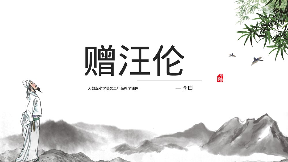 人教版《赠汪伦》小学二年级语文教学PPT课件.pptx