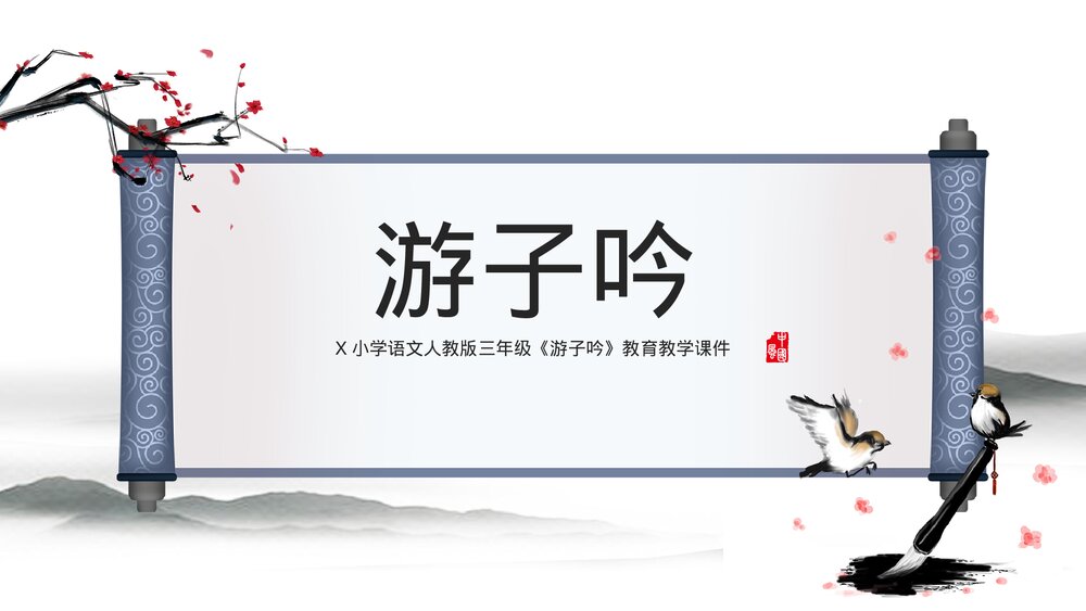 小学《游子吟》三年级语文教学PPT课件.pptx