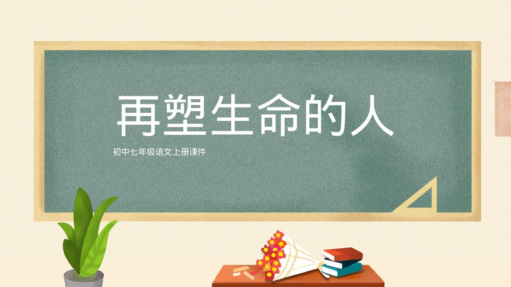 七年级《再塑生命的人》语文教学PPT课件.pptx