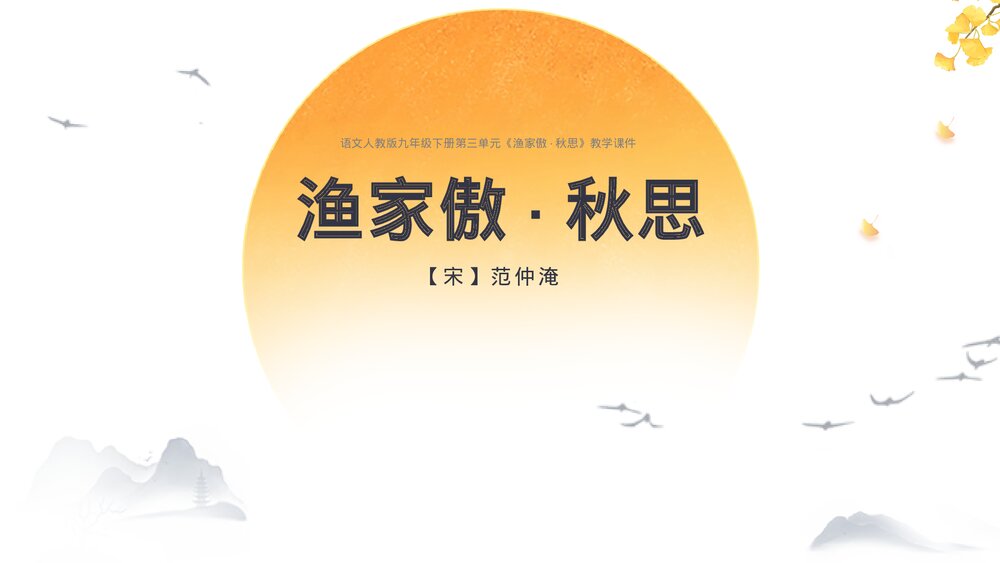 人教版《渔家傲·秋思》语文九年级下册教学PPT课件.pptx