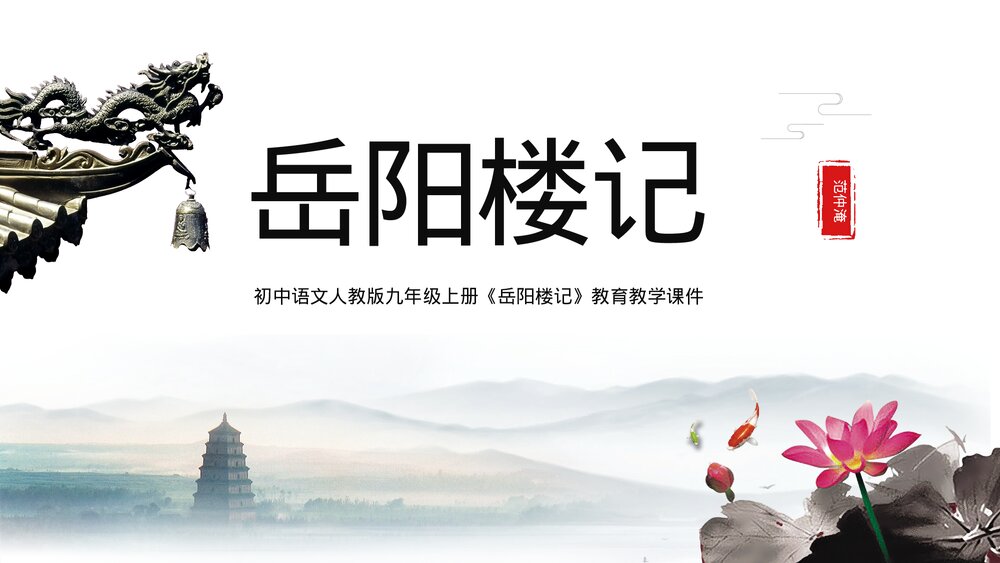 人教版《岳阳楼记》初中语文教学PPT课件.pptx