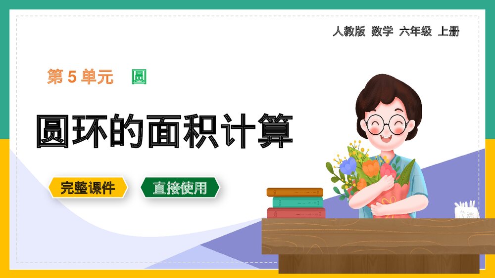 数学六年级上册《圆环的面积计算》PPT课件.pptx