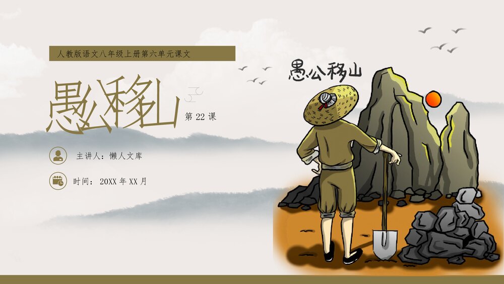 人教版《愚公移山》初中语文八年级ppt课件.pptx