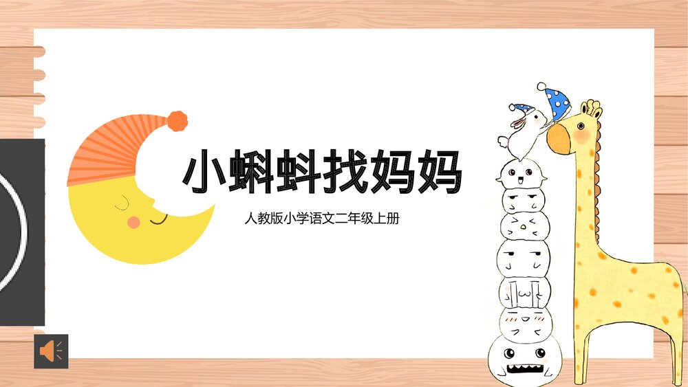 人教版《小蝌蚪找妈妈》小学二年级语文教学PPT课件.pptx
