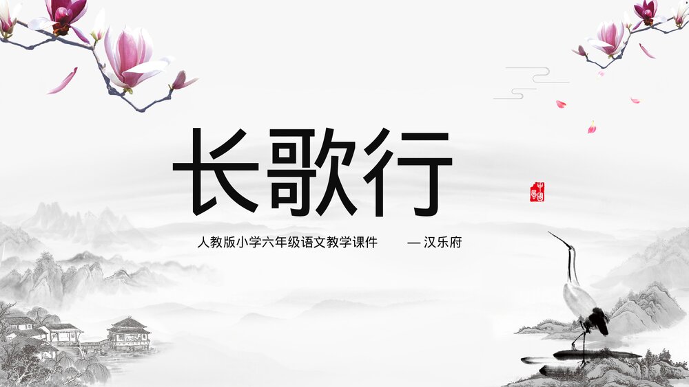 人教版《长歌行》小学六年级语文教学PPT课件ppt.pptx