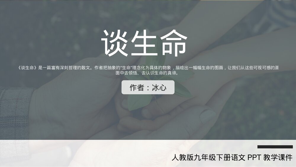 人教版《谈生命》九年级下册语文PPT教学课件.pptx
