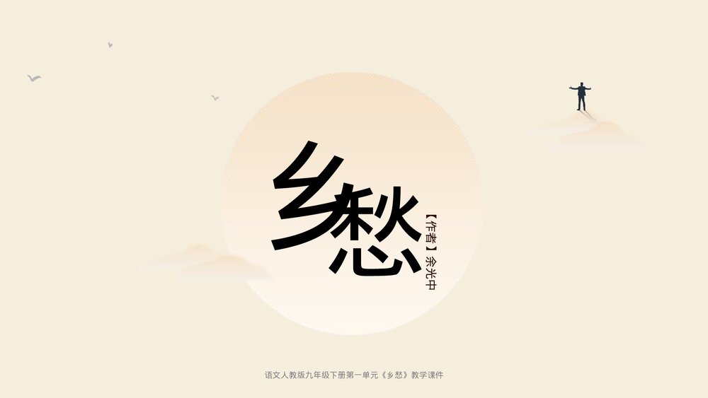人教版《乡愁》语文九年级下册教学PPT课件.pptx