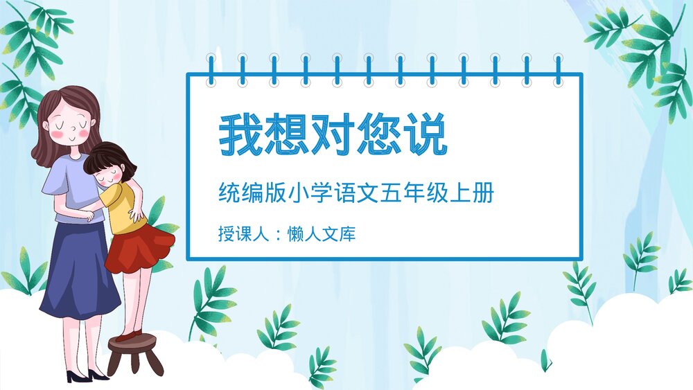 部编版《我想对您说》语文五年级上习作PPT课件.pptx