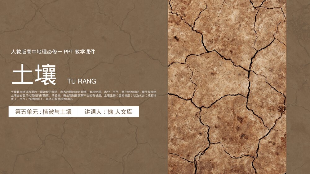 人教版《土壤》高中地理必修一第五单元植被与土壤PPT课件.pptx
