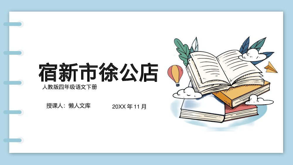 人教版《宿新市徐公店》语文四年级下教学PPT课件.pptx