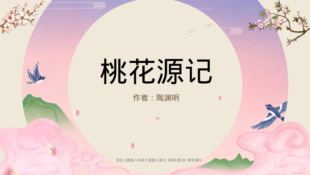 人教版《桃花源记》语文八年级下册教学PPT课件.pptx