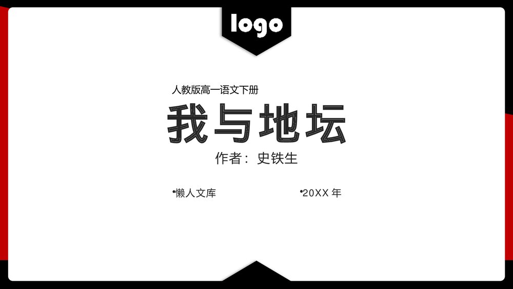 人教《我与地坛》高一语文教学PPT课件.pptx