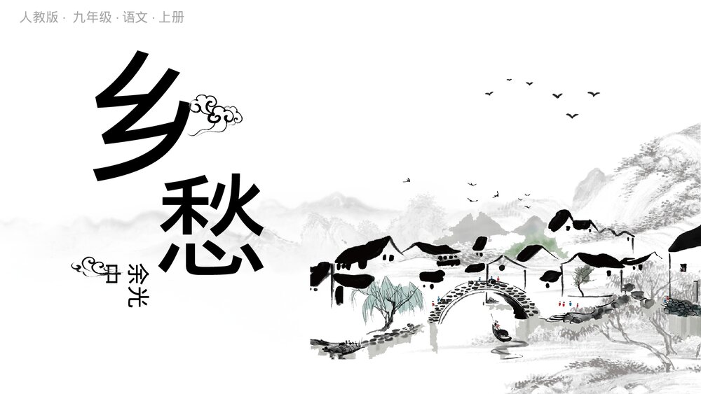 人教版《乡愁》九年级语文上册PPT课件.pptx