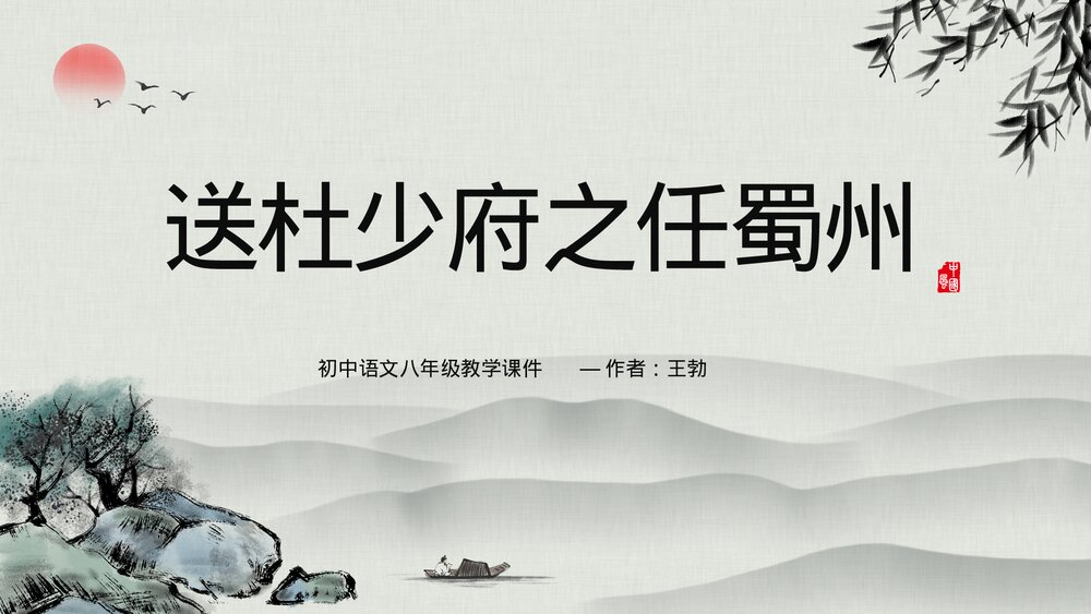 语文《送杜少府之任蜀州》八年级教学PPT课件.pptx