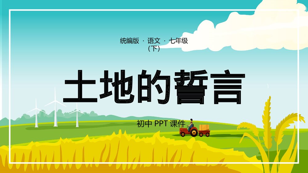 部编《土地的誓言》七年级下语文PPT课件.pptx