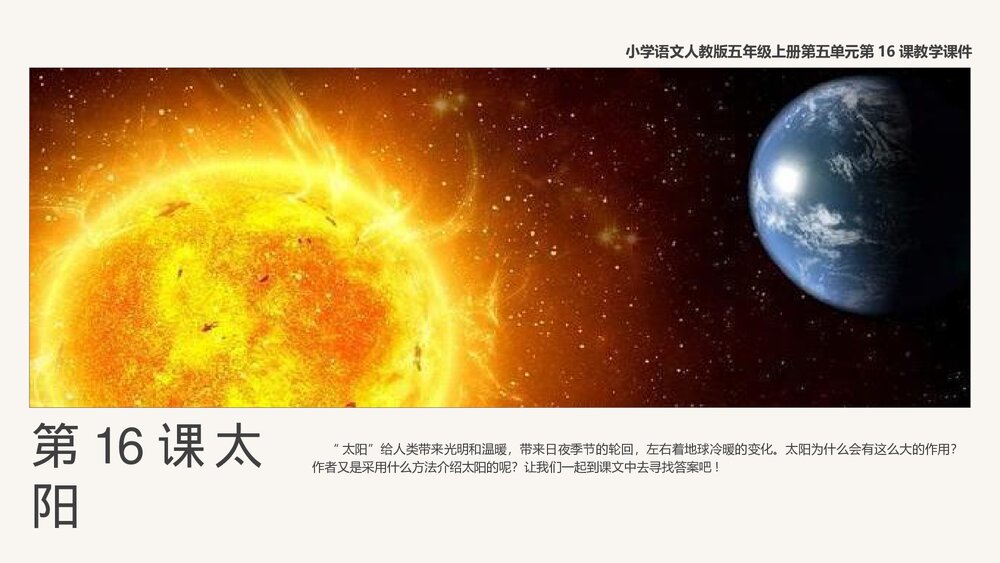 人教版《太阳》语文五年级上第16课教学PPT课件.pptx