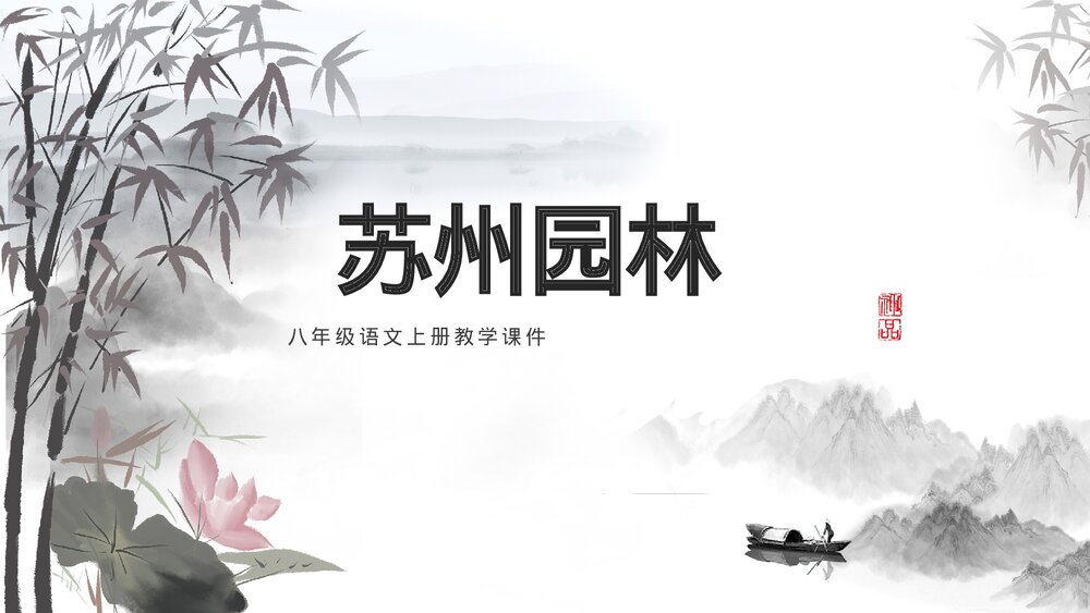 水墨风八年级《苏州园林》语文教学课件ppt.pptx