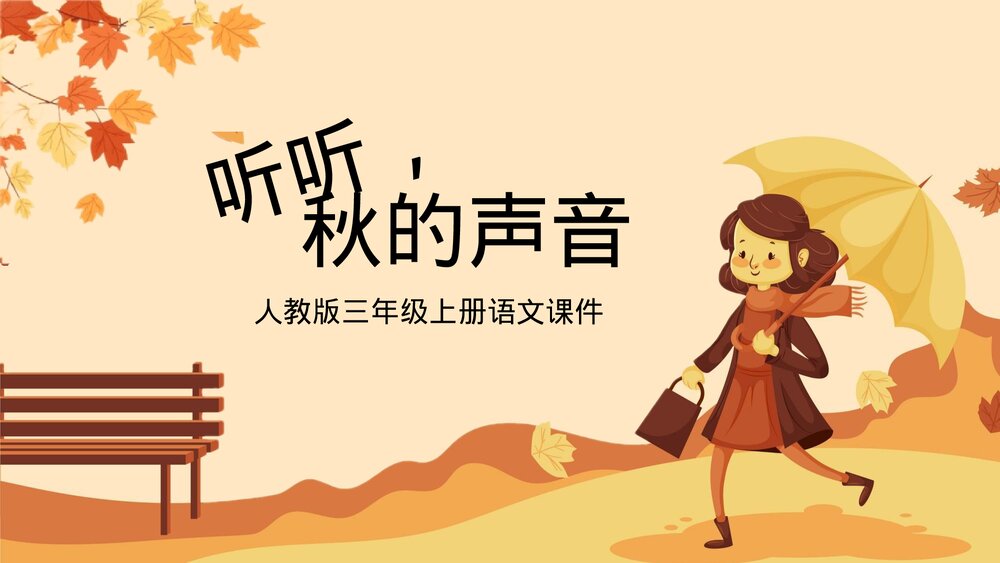 人教版《听听秋的声音》三年级语文教学PPT课件.pptx