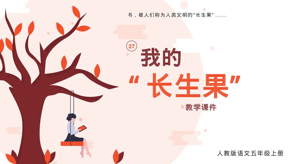 人教版《我的长生果》语文五年级上册ppt课件.pptx
