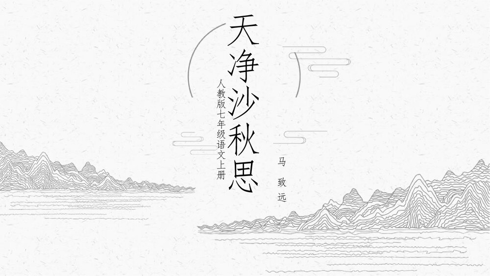 人教版《天净沙秋思》七年级语文上教学PPT课件.pptx