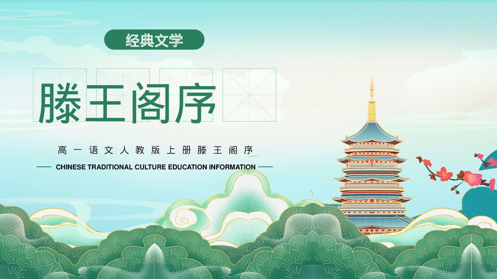高一《滕王阁序》语文人教版上册课件ppt.pptx