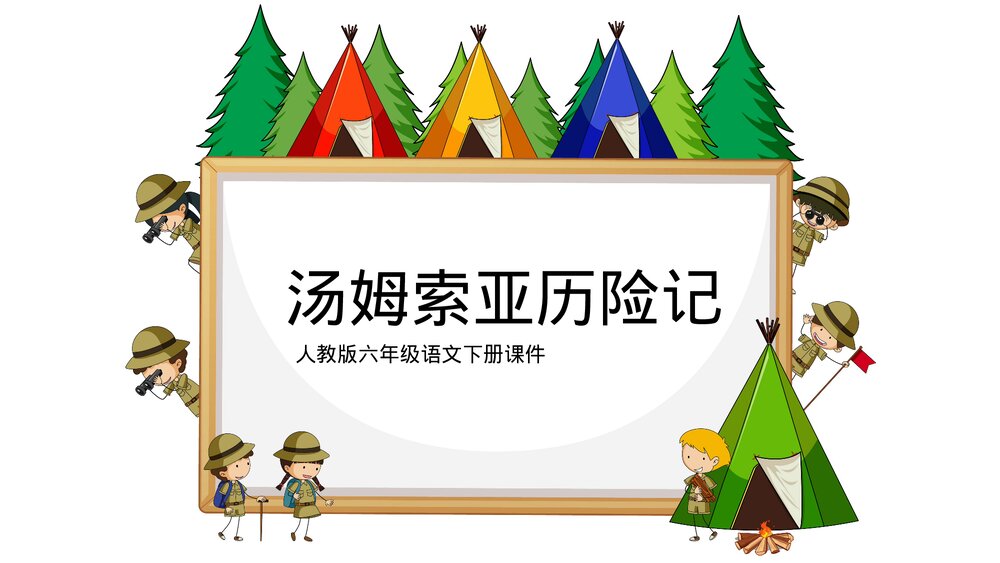 人教版《汤姆索亚历险记》六年级语文教学PPT课件.pptx