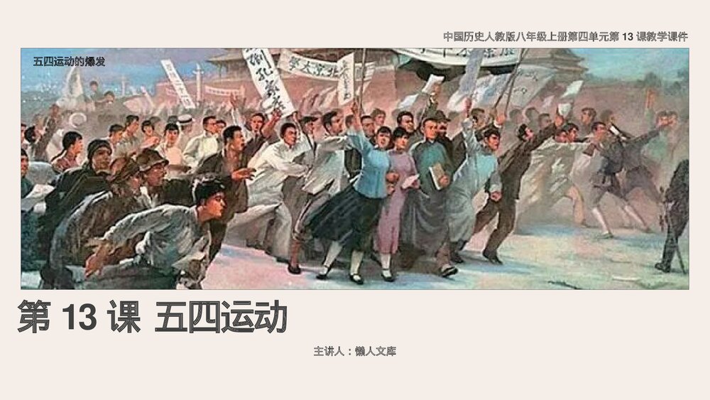 人教历史《五四运动》八年级上第13课教学PPT课件.pptx