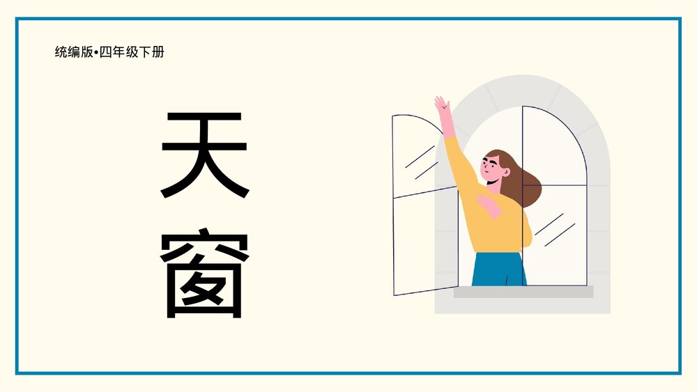 统编版《天窗》四年级语文教学PPT课件.pptx