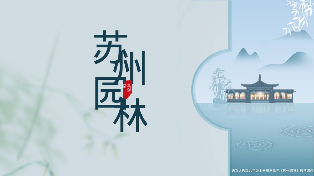 《苏州园林》语文人教版八年级上册教学PPT课件.pptx