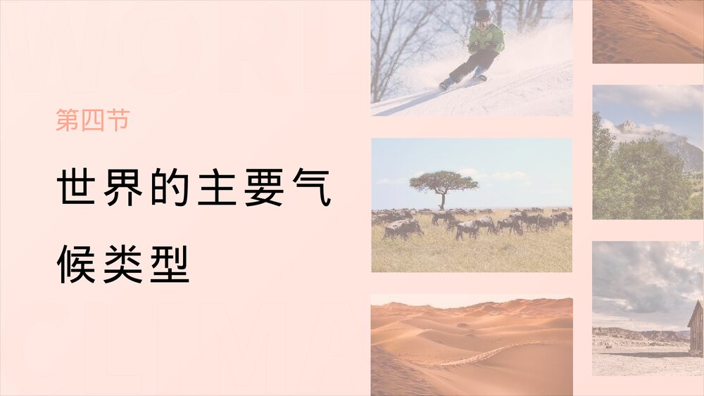 七年级《世界的主要气候类型》第四节地理教学PPT课件.pptx