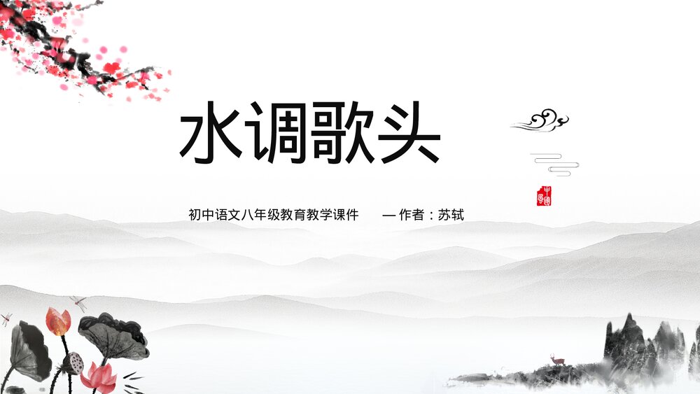 语文《水调歌头》八年级教学PPT课件.pptx