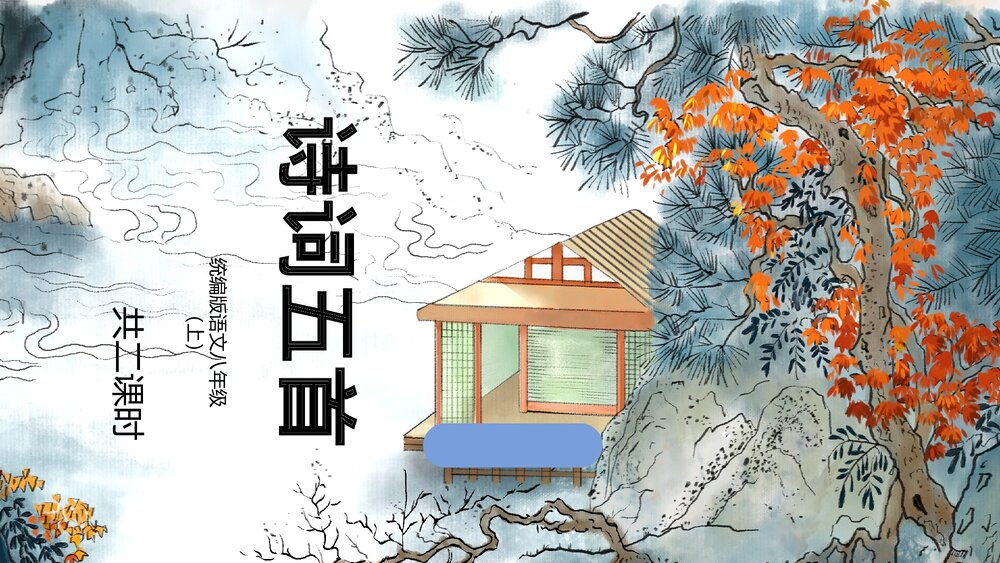 初中《诗词五首》八年级上册语文PPT课件.pptx