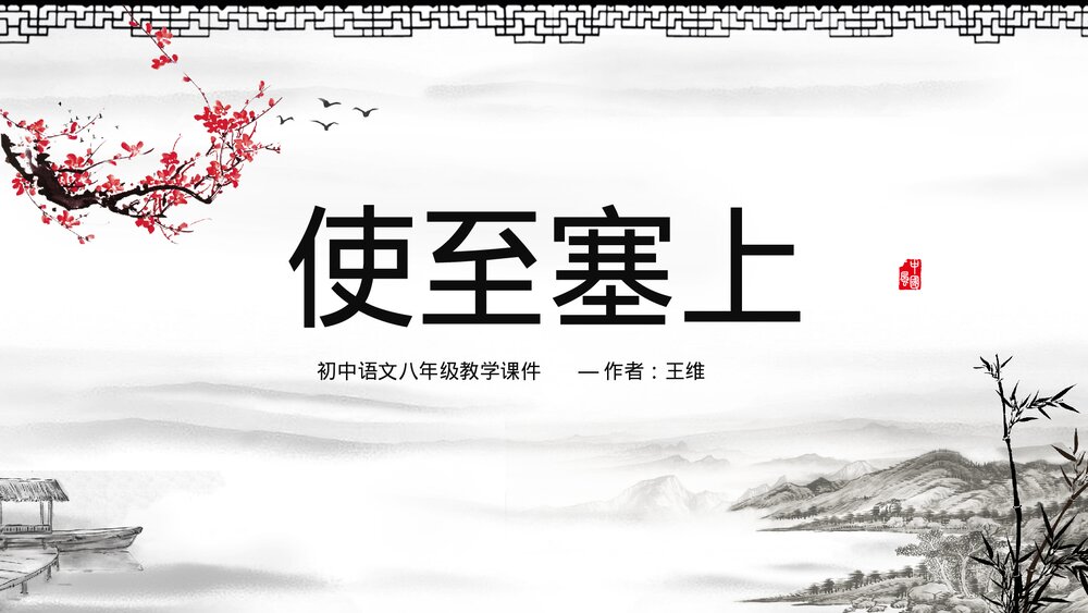 初中王《使至塞上》王维语文八年级教学PPT课件.pptx