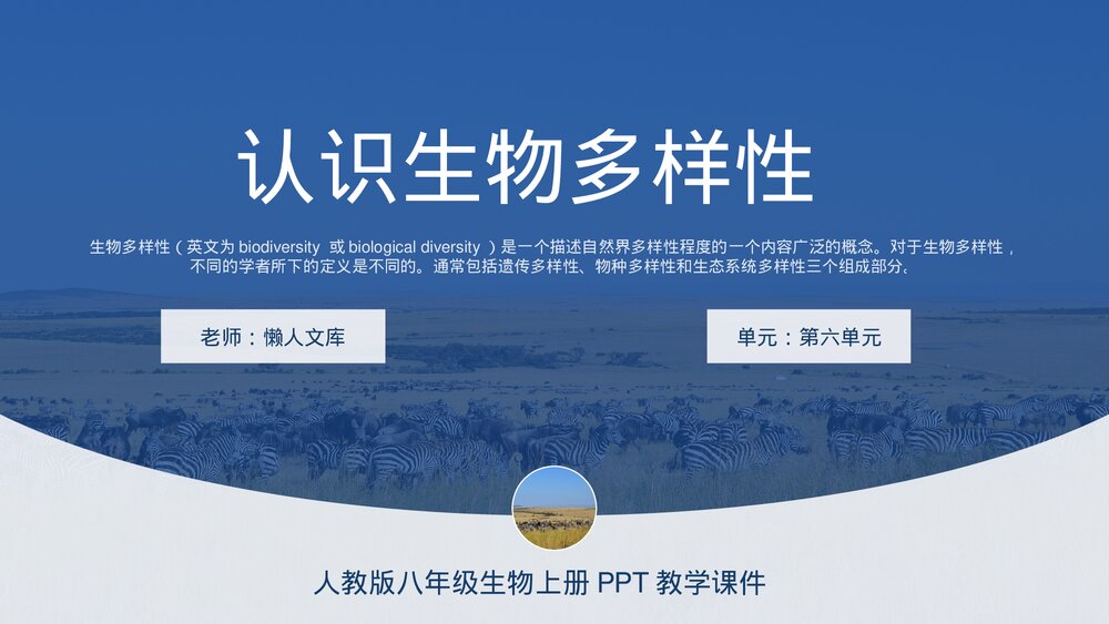 人教版《认识生物多样性》八年级生物PPT教学课件.pptx