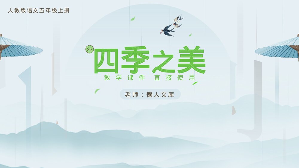人教版《四季之美》语文五年级上册教学PPT课件.pptx
