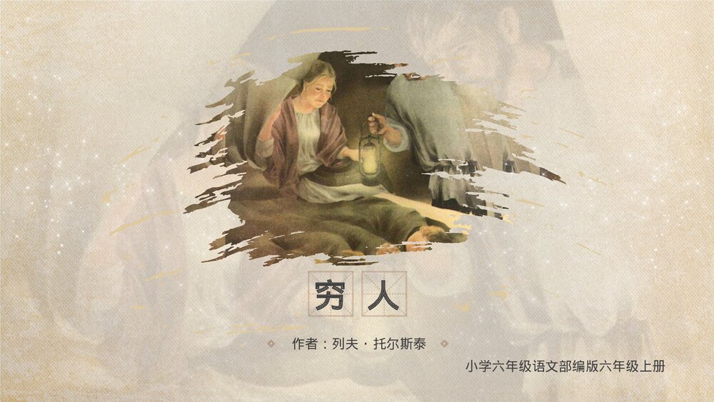 部编版《穷人》小学语文六年级教育教学PPT课件.pptx