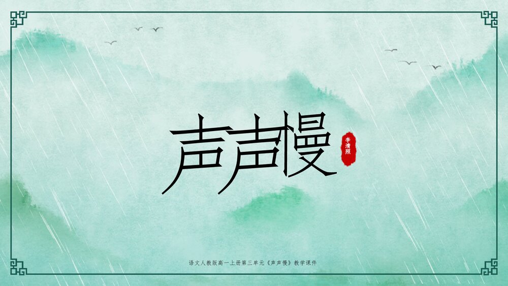 人教版语文《声声慢》高一上册教学PPT课件.pptx