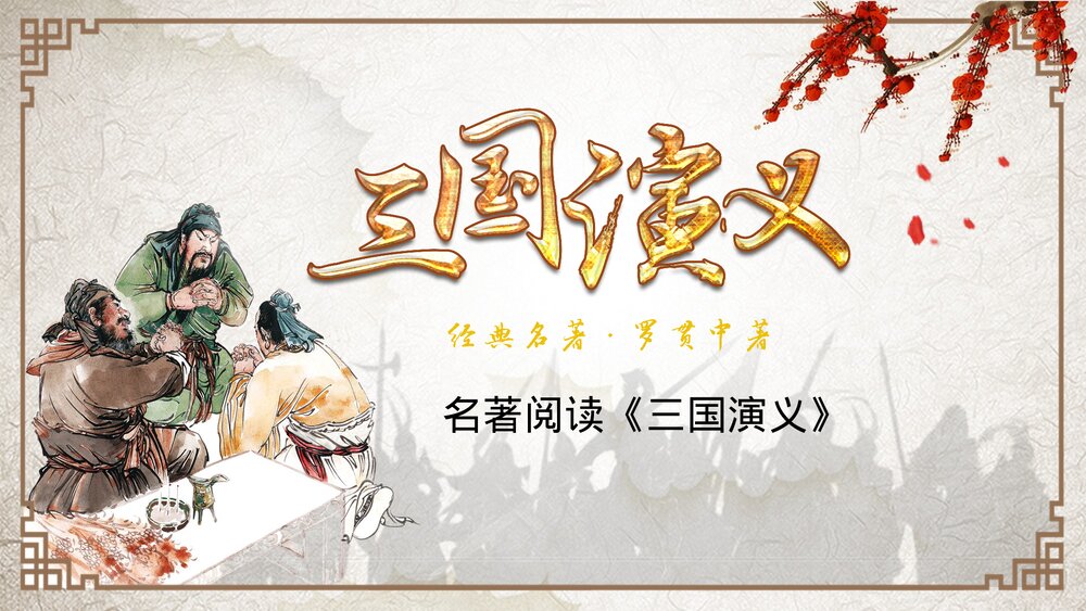 名著阅读读书分享《三国演义》PPT课件.pptx