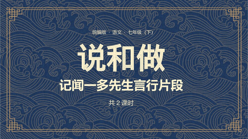 统编版 语文《说和做》七年级下册PPT教学课件.pptx