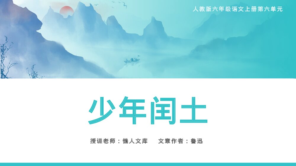 人教版小学《少年闰土》六年级语文上册教学PPT课件.pptx