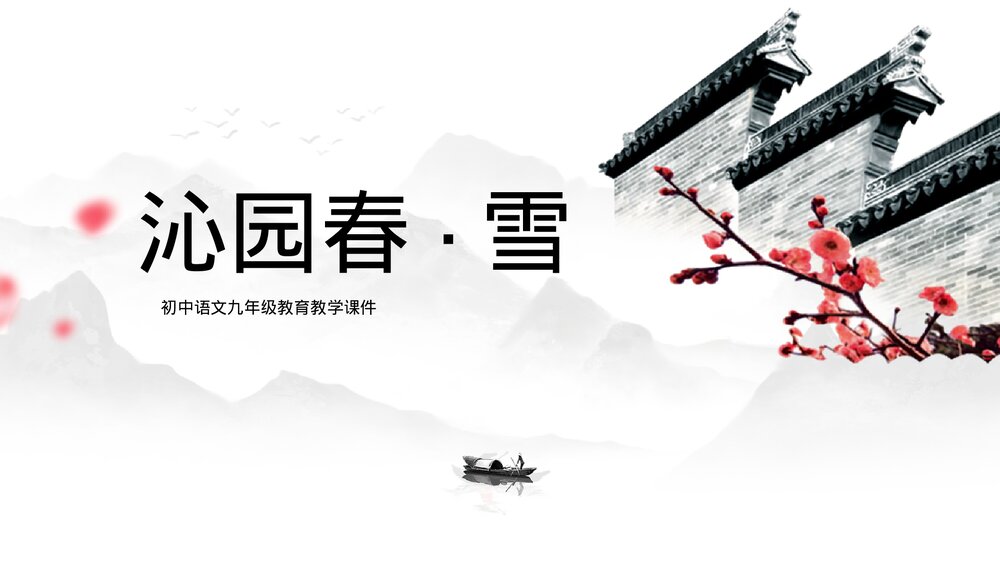 初中《沁园春雪》九年级语文教学PPT课件.pptx