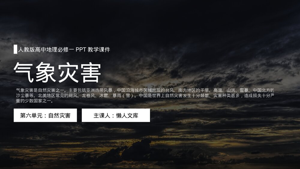 人教版《气象灾害》第六单元自然灾害高中地理必修一PPT教学课件.pptx