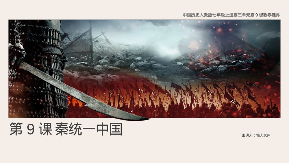 人教版《秦统一中国》历史七年级上第9课教学PPT课件.pptx