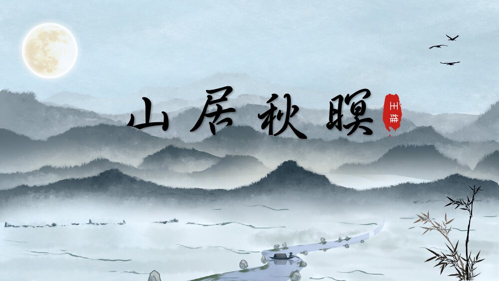 人教版语文《山居秋暝》高二PPT课件.pptx