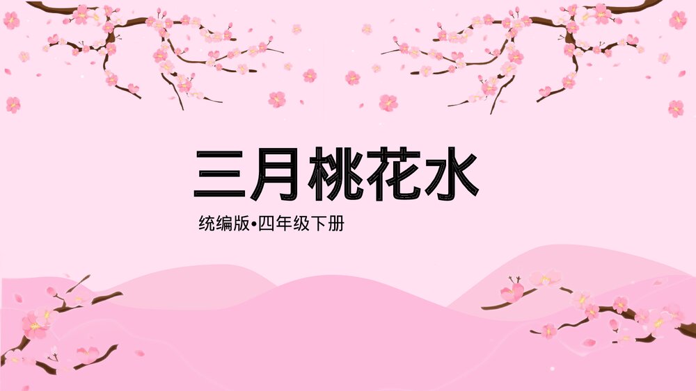 统编版《三月桃花水》四年级下语文教学PPT课件.pptx