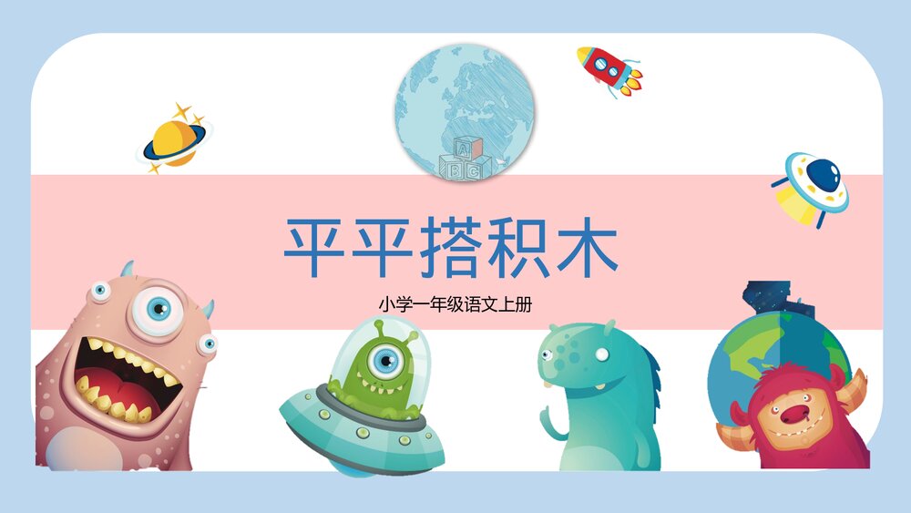 小学《平平搭积木》一年级语文教学PPT课件.pptx