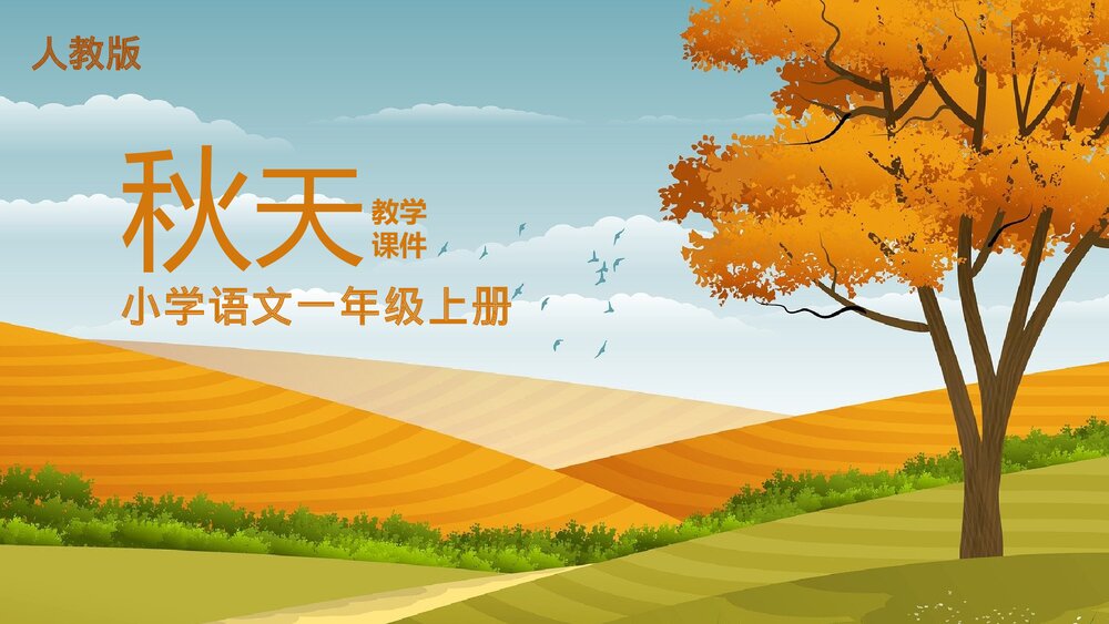 人教版《秋天》语文一年级上册PPT课件.pptx