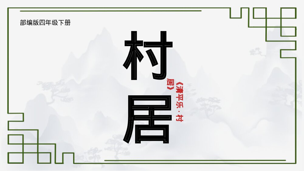 部编版《清平乐村居》四年级语文教学PPT课件.pptx